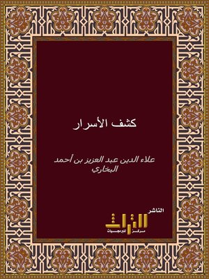 cover image of كشف الأسرار عن أصول فخر الإسلام البزدوي. الجزء الثاني
